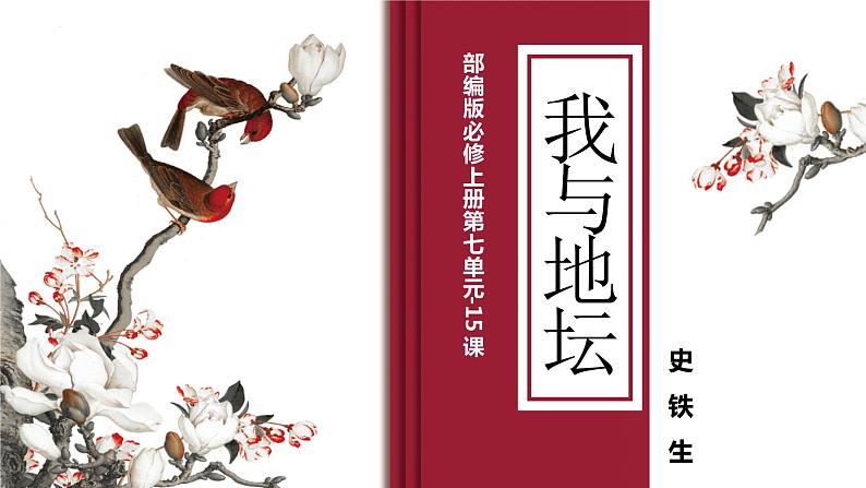 语文统编版必修上册15《我与地坛（节选）》（共48张ppt）第1页