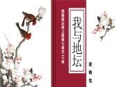 语文统编版必修上册15《我与地坛（节选）》 课件