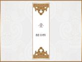 《大学之道》（教学课件）