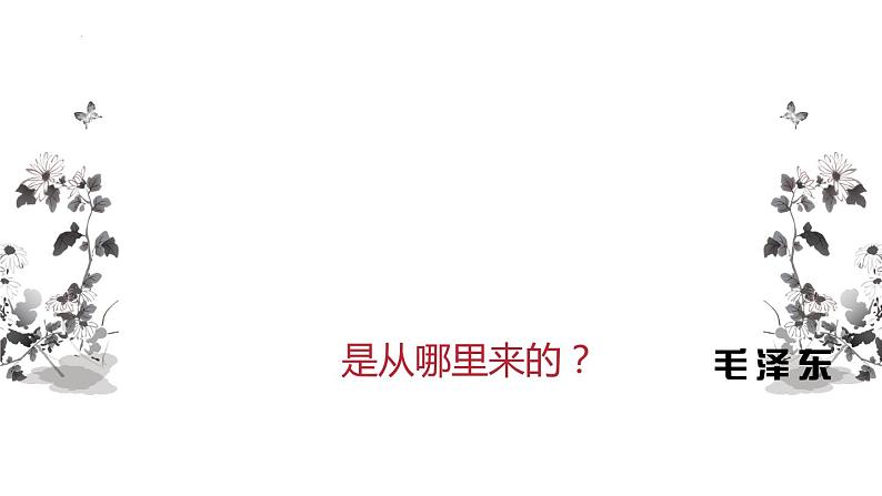 2.2《人的正确思想是从哪里来的？》课件2022-2023学年统编版高中语文选择性必修中册第1页