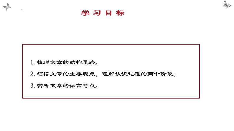 2.2《人的正确思想是从哪里来的？》课件2022-2023学年统编版高中语文选择性必修中册第2页