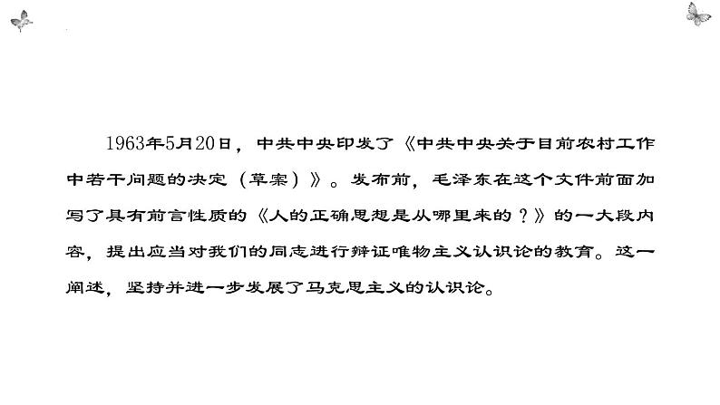 2.2《人的正确思想是从哪里来的？》课件2022-2023学年统编版高中语文选择性必修中册第4页