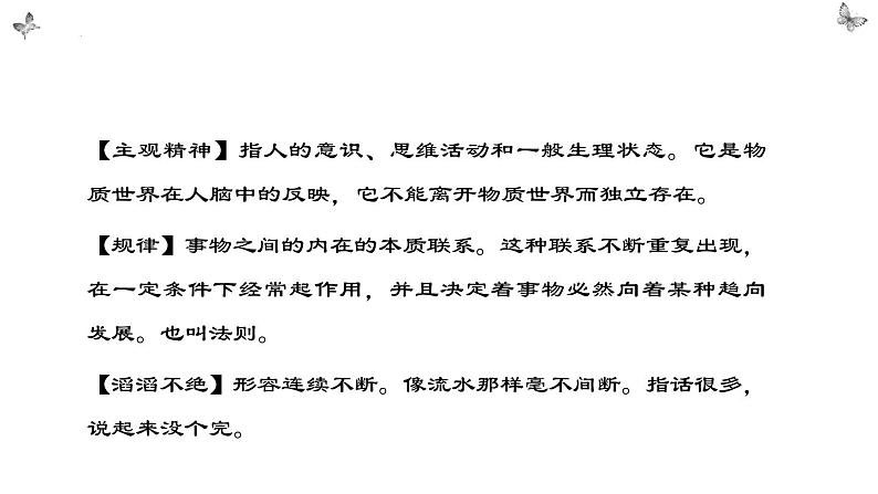 2.2《人的正确思想是从哪里来的？》课件2022-2023学年统编版高中语文选择性必修中册第6页