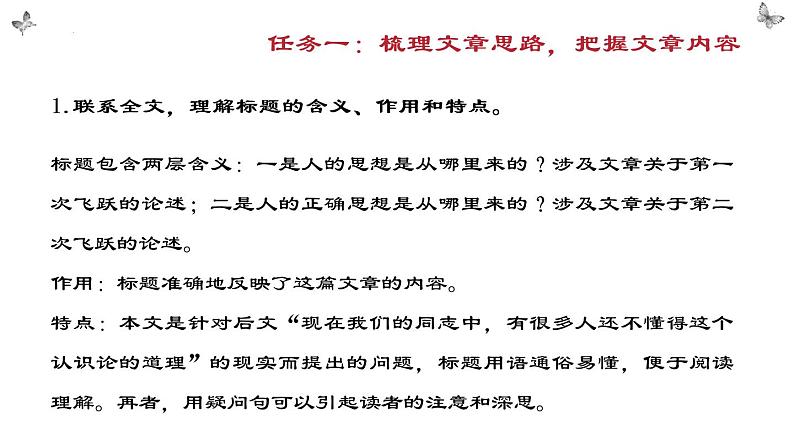 2.2《人的正确思想是从哪里来的？》课件2022-2023学年统编版高中语文选择性必修中册第7页