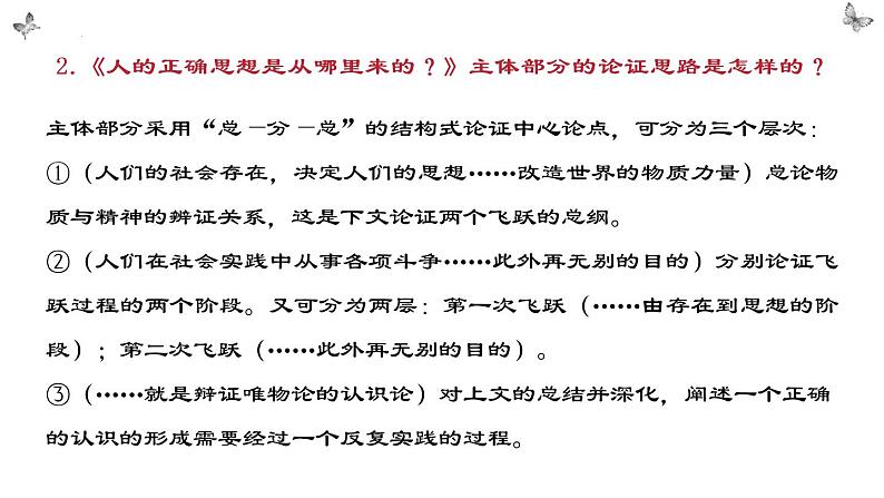 2.2《人的正确思想是从哪里来的？》课件2022-2023学年统编版高中语文选择性必修中册第8页