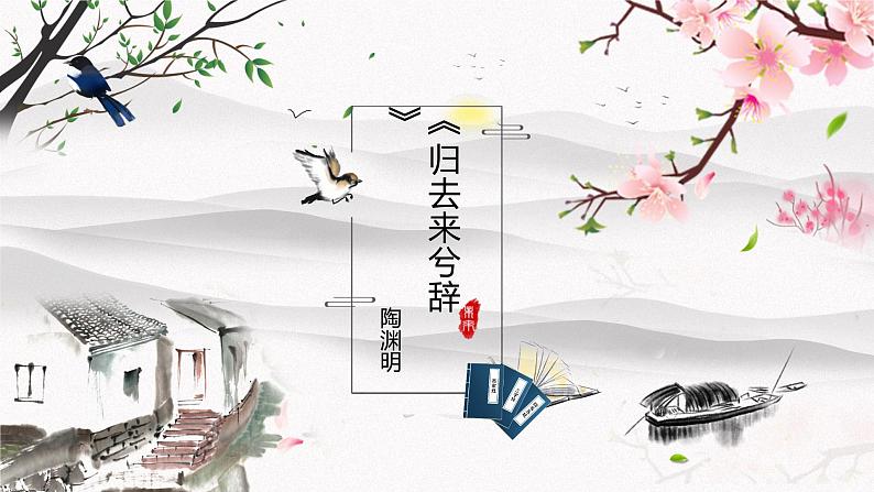 10.2《归去来兮辞（并序）》课件 2021-2022学年统编版高中语文选择性必修下册第2页