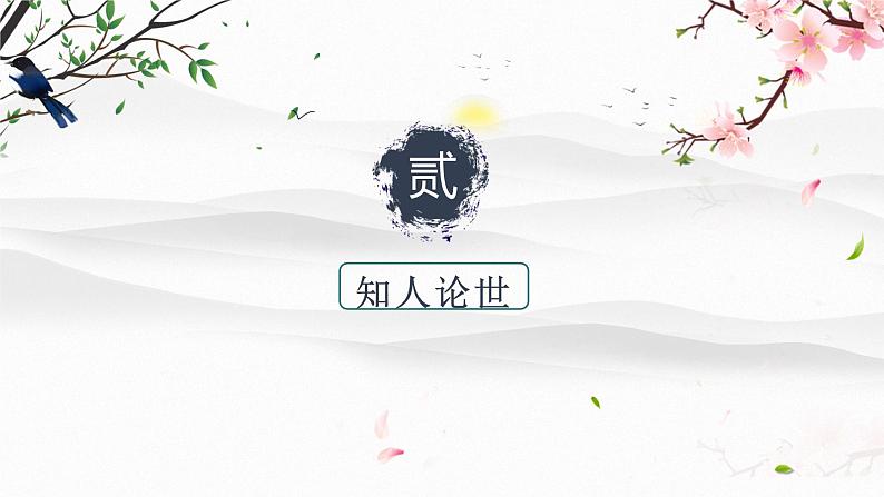 10.2《归去来兮辞（并序）》课件 2021-2022学年统编版高中语文选择性必修下册第8页