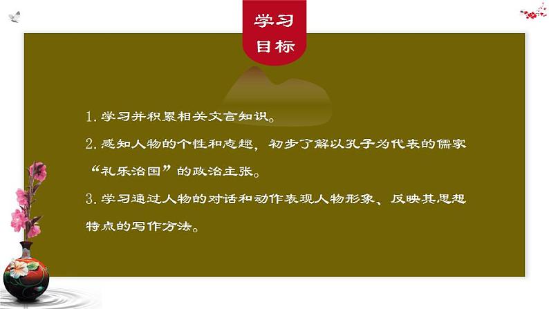 2021-2022学年统编版高中语文必修下册1.1《子路、曾皙、冉有、公西华侍坐》课件第3页