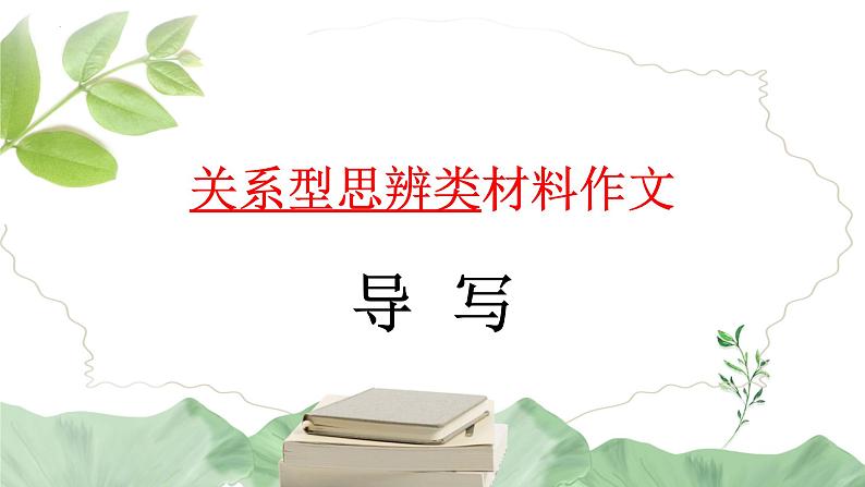 2023届高考语文复习：关系型思辨类材料作文导写 课件27张第1页