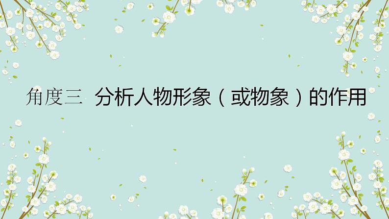 2023届高考语文二轮复习：分析人物形象（或物象）的作用 课件第2页