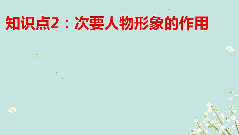 2023届高考语文二轮复习：分析人物形象（或物象）的作用 课件第7页