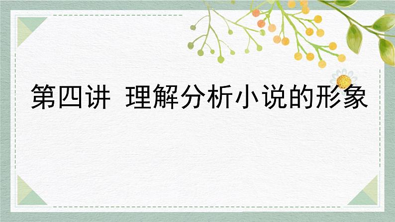 2023届高考语文二轮复习：人物形象的概括与分析 课件01