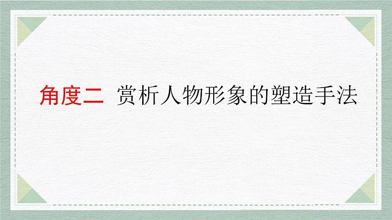 2023届高考语文二轮复习：赏析人物形象的塑造手法 课件第3页