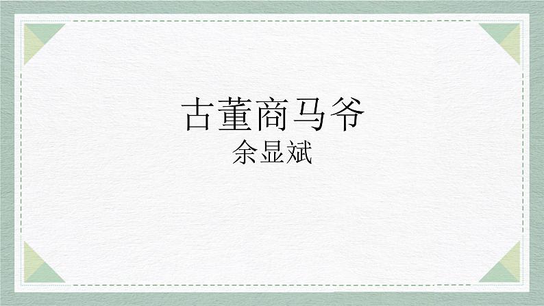 2023届高考语文二轮复习：赏析人物形象的塑造手法 课件第5页