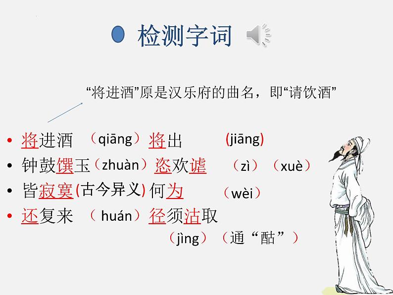 古诗词诵读《将进酒》课件2022-2023学年统编版高中语文选择性必修上册第4页