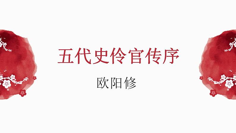 11.2《五代史伶官传序》课件 2022-2023学年统编版高中语文选择性必修中册01