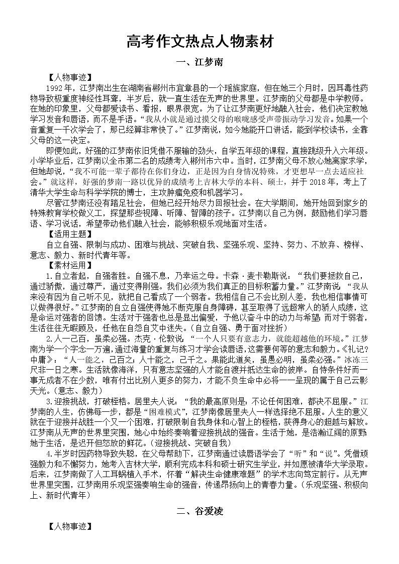 高中语文高考作文热点人物素材（共5个，适用于50类主题）第1页
