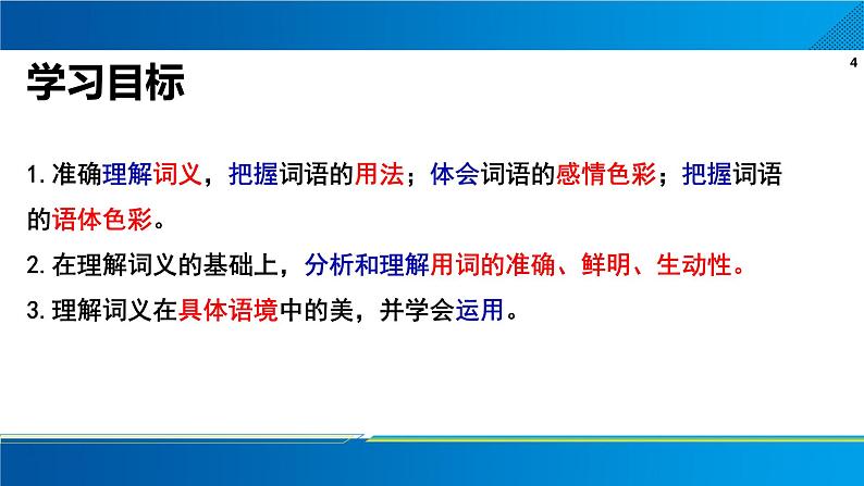 2022—2023学年统编版高中语文必修上册词义的辨析与词语的使用 课件04