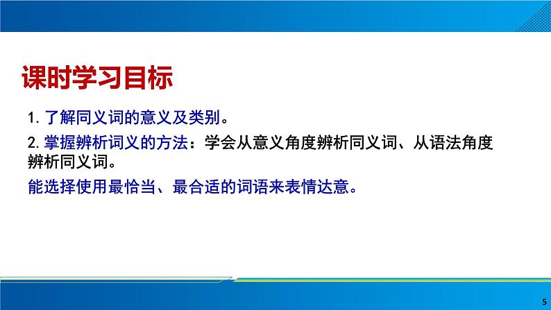 2022—2023学年统编版高中语文必修上册词义的辨析与词语的使用 课件05