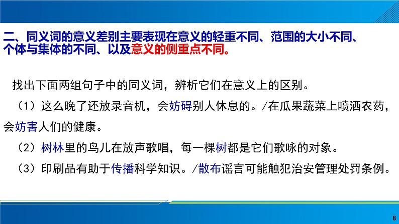 2022—2023学年统编版高中语文必修上册词义的辨析与词语的使用 课件08