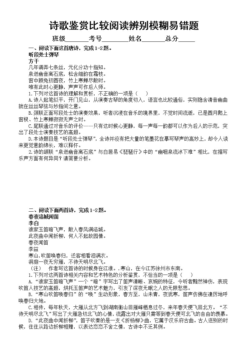 高中语文高考诗歌鉴赏比较阅读辨别模糊易错题练习（附参考答案和方法指导）第1页