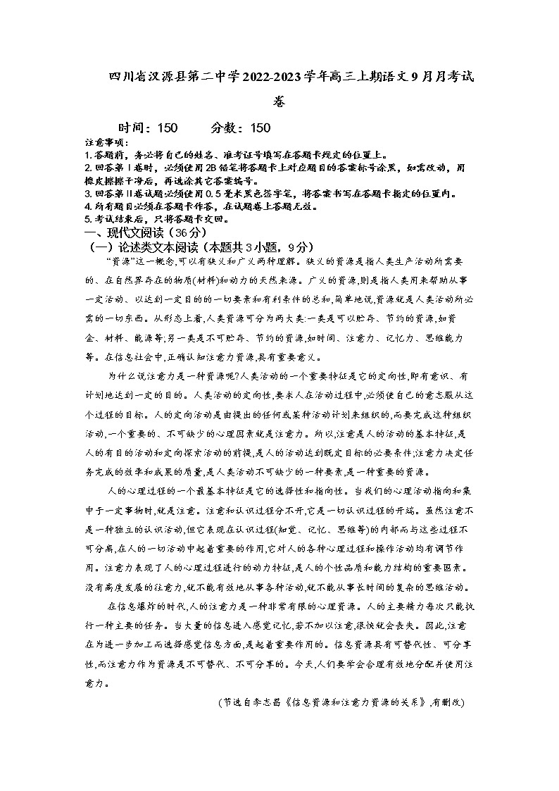 四川省雅安市汉源县第二中学2022-2023学年高三上学期9月月考语文试卷 Word版含解析第1页