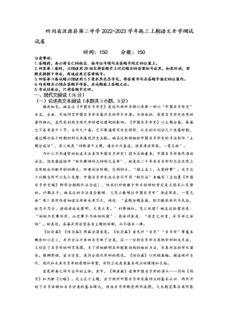 四川省雅安市汉源县第二中学2022-2023学年高三上学期开学测试语文试卷 Word版含解析第1页