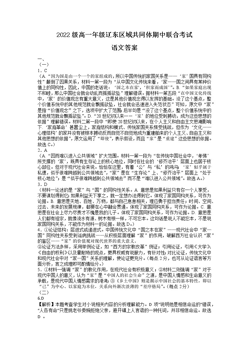 辽宁省辽东区域共同体2022-2023学年高一上学期期中联考语文答案第1页