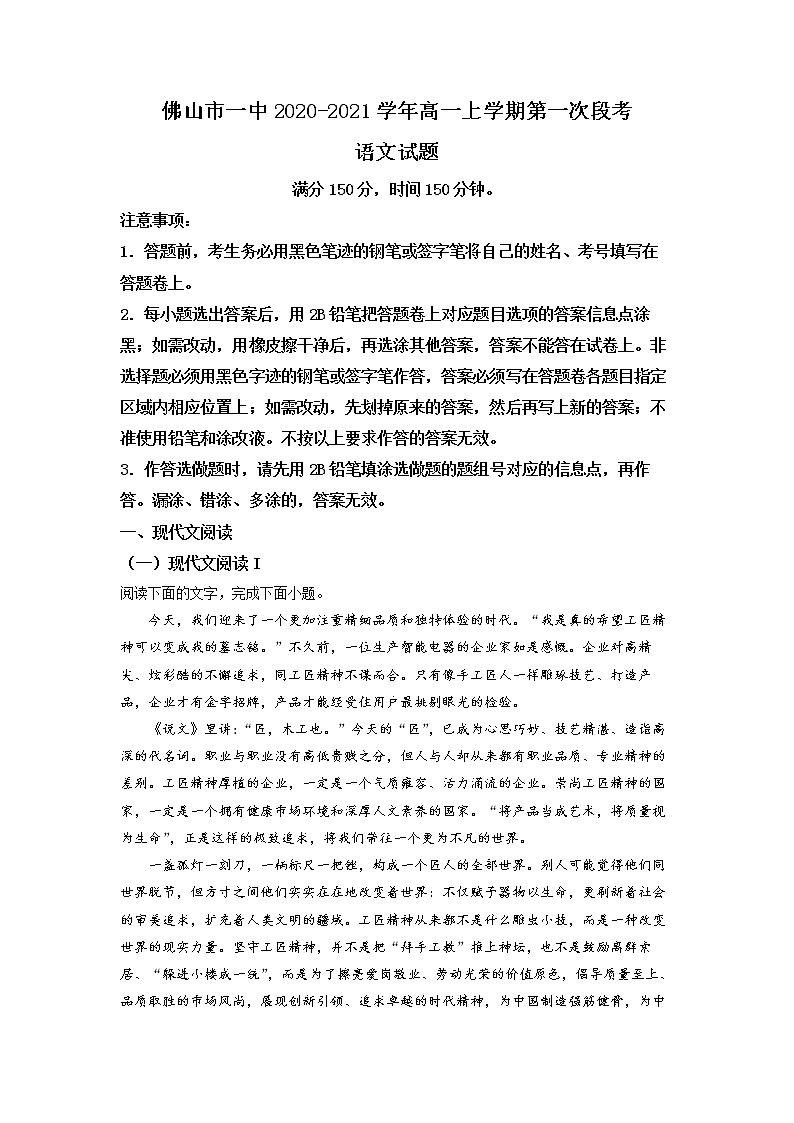 广东省佛山市一中2020-2021学年高一上学期第一次段考 语文 Word版含答案第1页