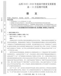 山西省高中教育发展联盟高一2022-2023学年上学期11月期中检测语文试题