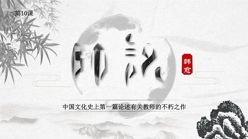 10.2 《师说》课件 2022-2023学年统编版高中语文必修上册第1页