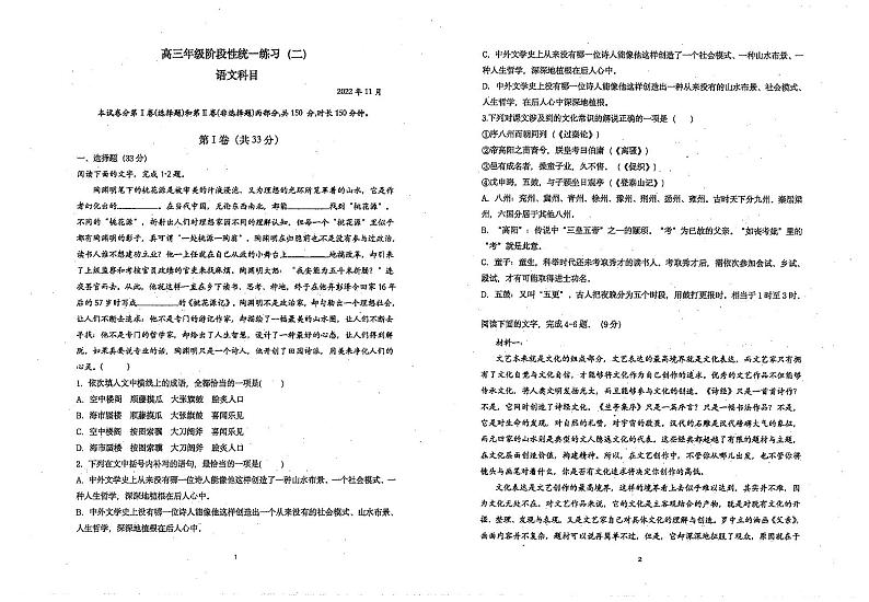 天津市南开中学2022-2023学年高三上学期第二次月考语文试题第1页