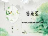 第二單元第二節(jié)《竇娥冤》第二課時課件+教案
