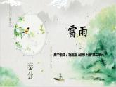 第二单元第三节《雷雨》课件+教案