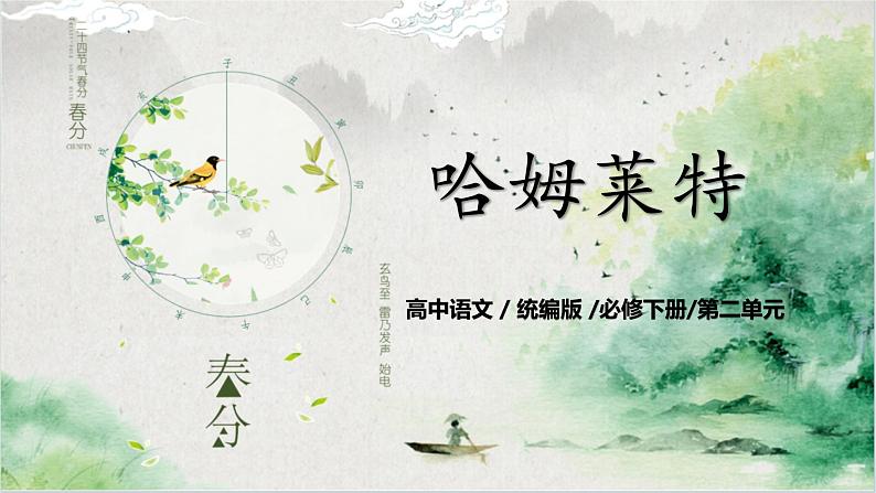 第二单元第四节《哈姆莱特》课件第1页