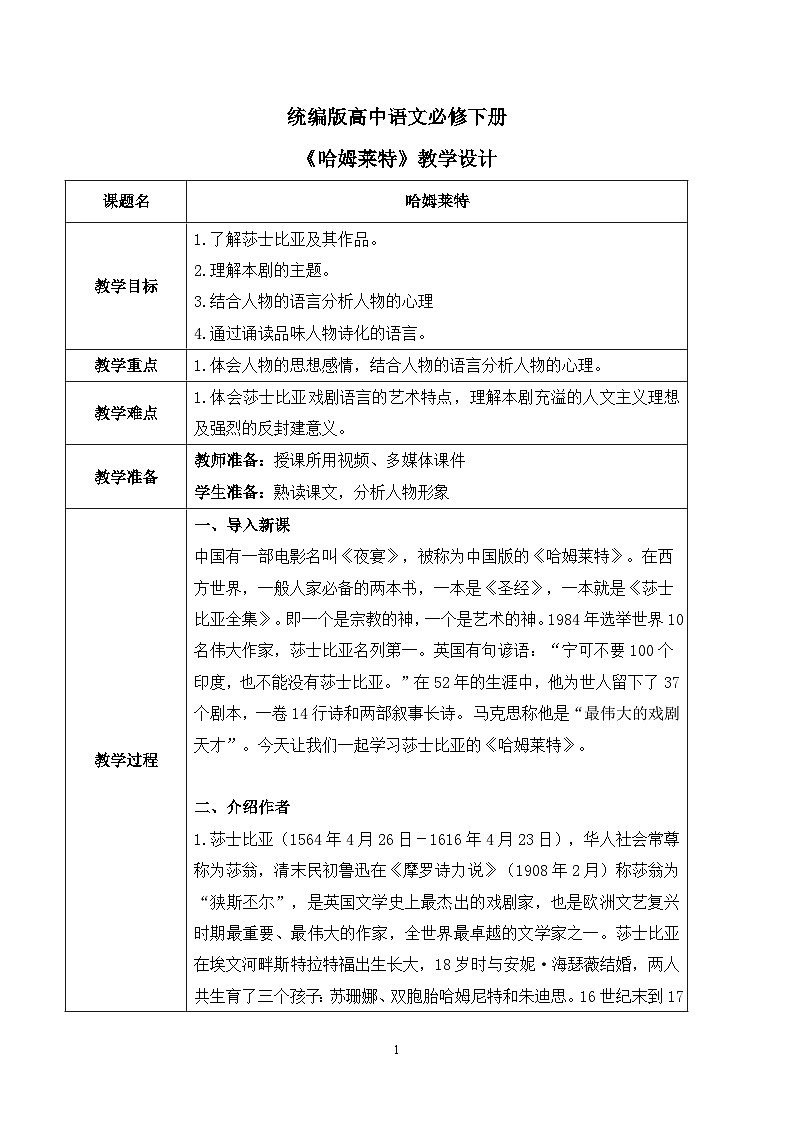 第二单元第四节《哈姆莱特》教案第1页