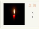 2.《紅燭》《致云雀》課件2022-2023學(xué)年統(tǒng)編版高中語文必修上冊