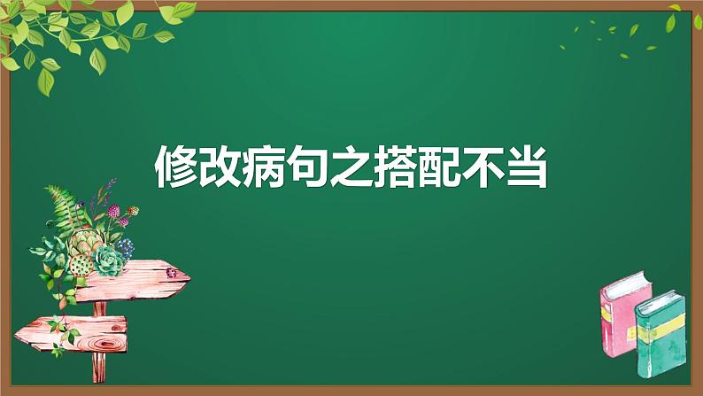 2023届高考语文复习：《病句之搭配不当》课件第2页