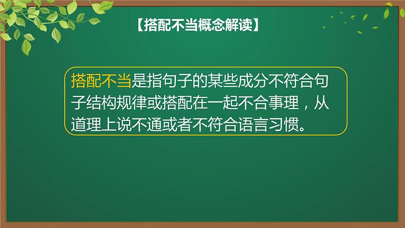 2023届高考语文复习：《病句之搭配不当》课件第6页