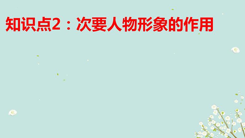 2023届高考语文复习：分析人物形象（或物象）的作用 课件07