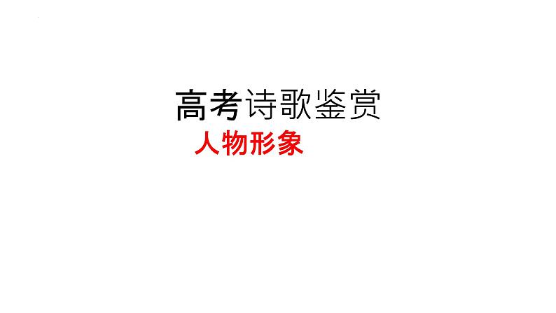 2023届高考语文复习：诗歌鉴赏之人物形象分析 课件第1页