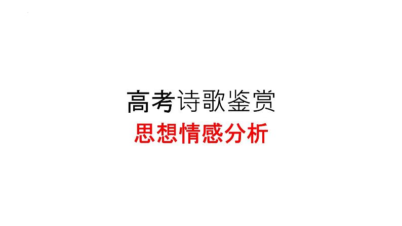 2023届高考语文复习：诗歌鉴赏之思想情感分析 课件第1页