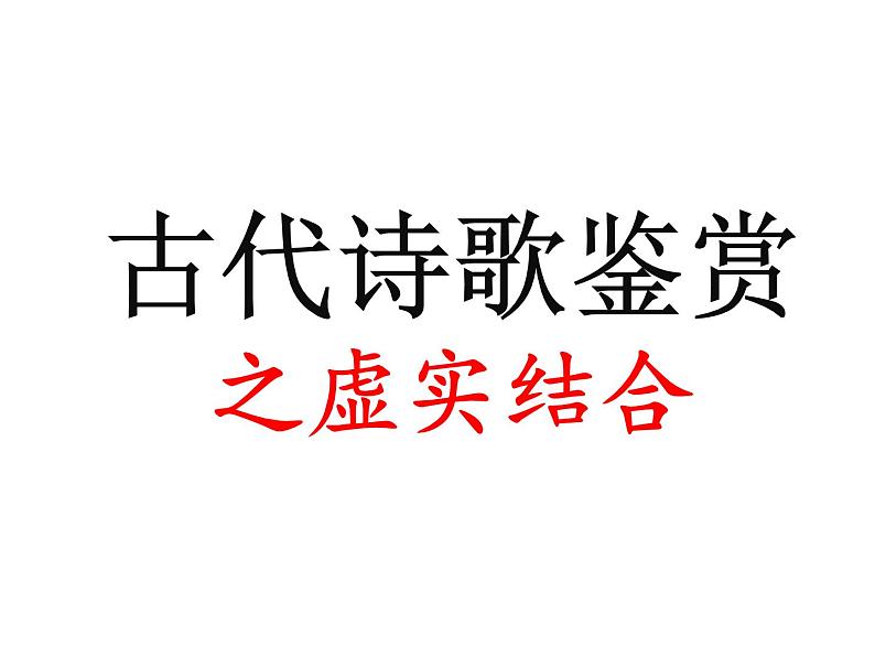 2023届高考语文复习：诗歌鉴赏之虚实结合 课件02