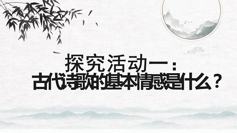 2023届高考语文复习：探究古代诗歌鉴赏之情感 课件第4页