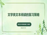2023届高考语文复习：文学类文本阅读的复习策略 课件