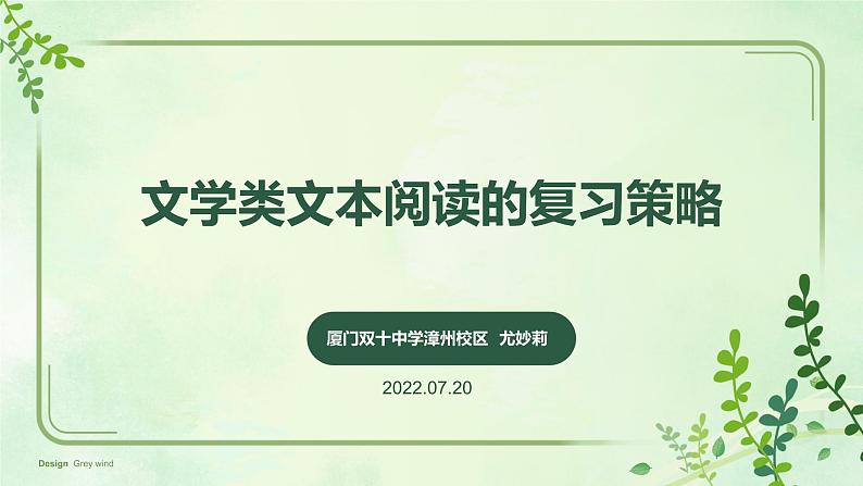 2023届高考语文复习：文学类文本阅读的复习策略 课件01