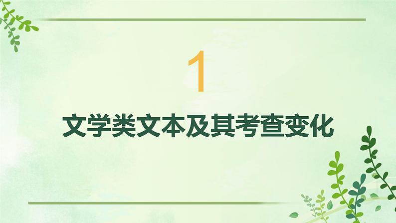 2023届高考语文复习：文学类文本阅读的复习策略 课件03