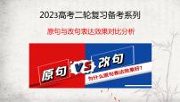 2023届高考语文专项复习：原句与改句表达效果对比分析  课件