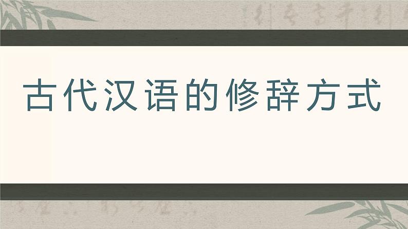 2023届高考语文复习：文言文常识（古代汉语的修辞方式）课件第2页