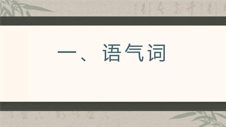 2023届高考语文复习：文言文常识（语气词、词头和词尾）课件第3页